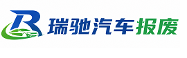 富拉尔基区瑞驰｜汽车报废回收｜车辆正规销户上门拖车
